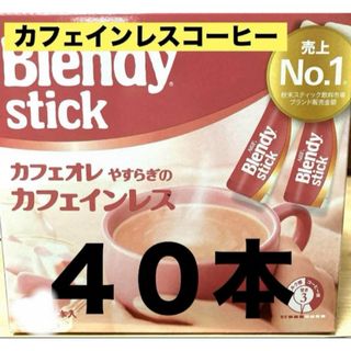 エイージーエフ(AGF)のブレンディスティック カフェインレス  40本セット(コーヒー)