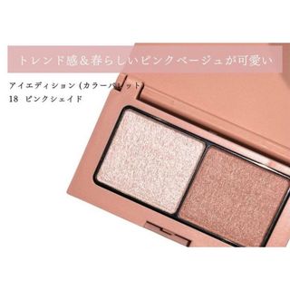 ettusais - エテュセ ettusais 18 ピンクシェイド カラーパレット アイシャドウ