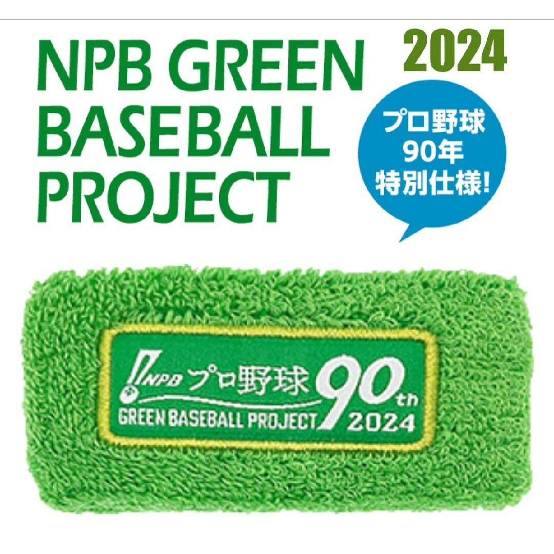 NPBグリーンリストバンド2024 ！ スポーツ/アウトドアの野球(応援グッズ)の商品写真