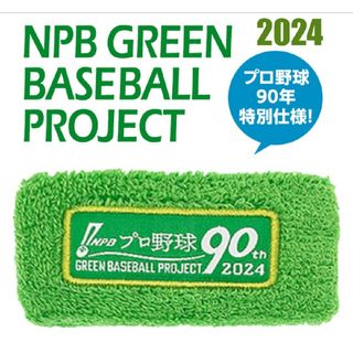 NPBグリーンリストバンド2024 ！(応援グッズ)