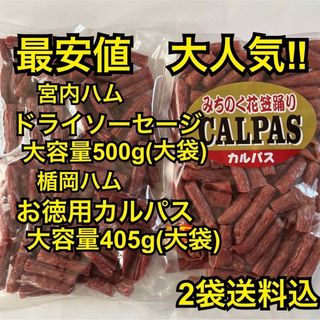 大人気‼️宮内ハム　ドライソーセージ500g&楯岡ハム　お徳用カルパス405g(その他)