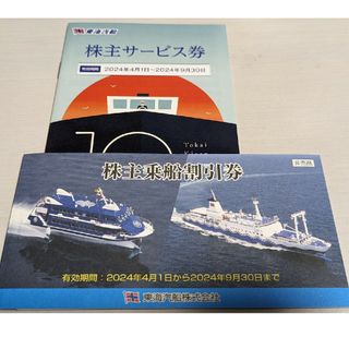 東海汽船　株主優待(その他)