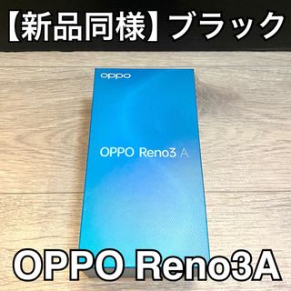 オッポ(OPPO)の【新品同様】OPPO Reno3 A ブラック 6GB/128GB SIMフリー(スマートフォン本体)