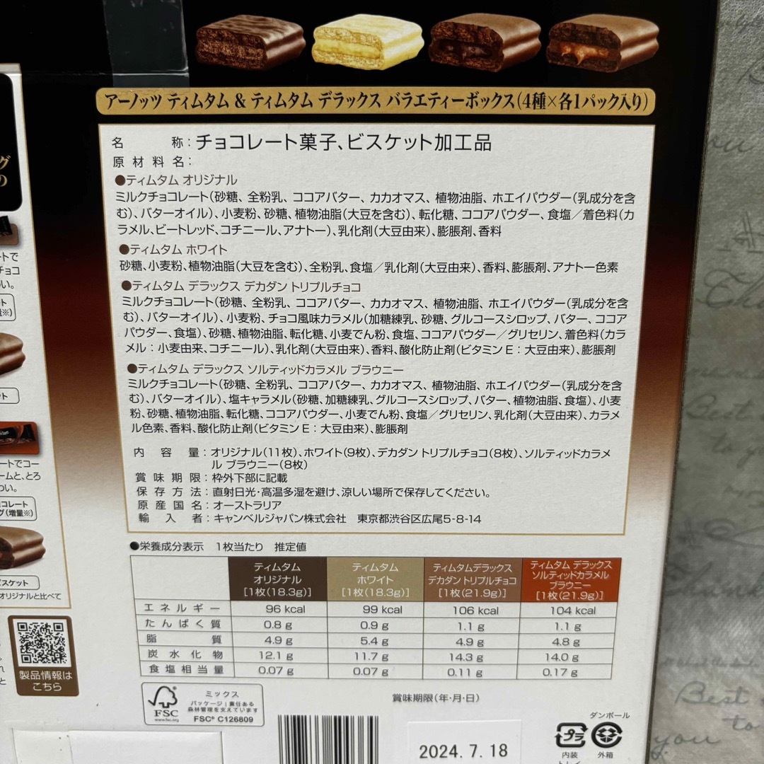 コストコ(コストコ)のティムタム　4種類セット 食品/飲料/酒の食品(菓子/デザート)の商品写真