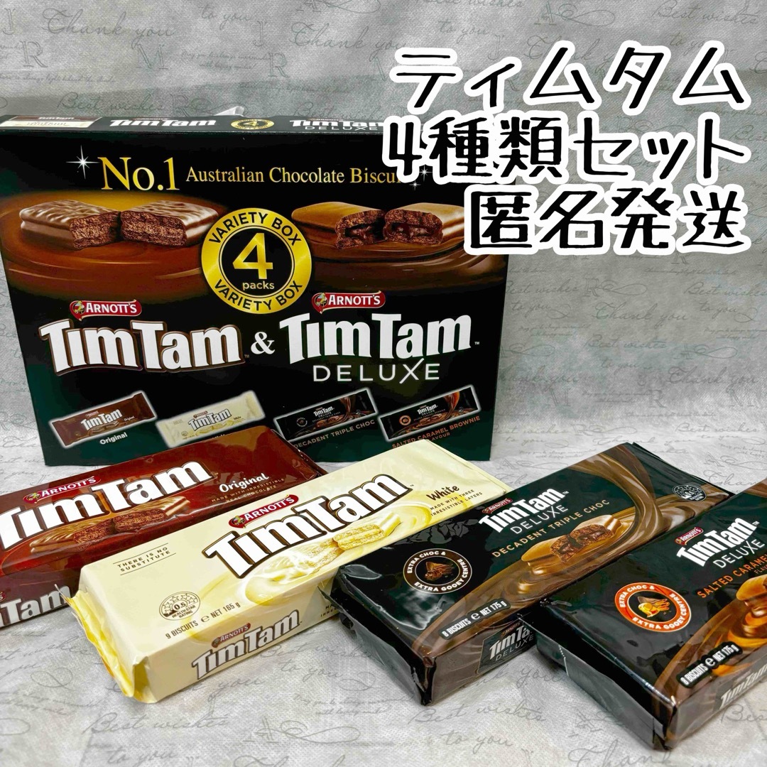 コストコ(コストコ)のティムタム　4種類セット 食品/飲料/酒の食品(菓子/デザート)の商品写真