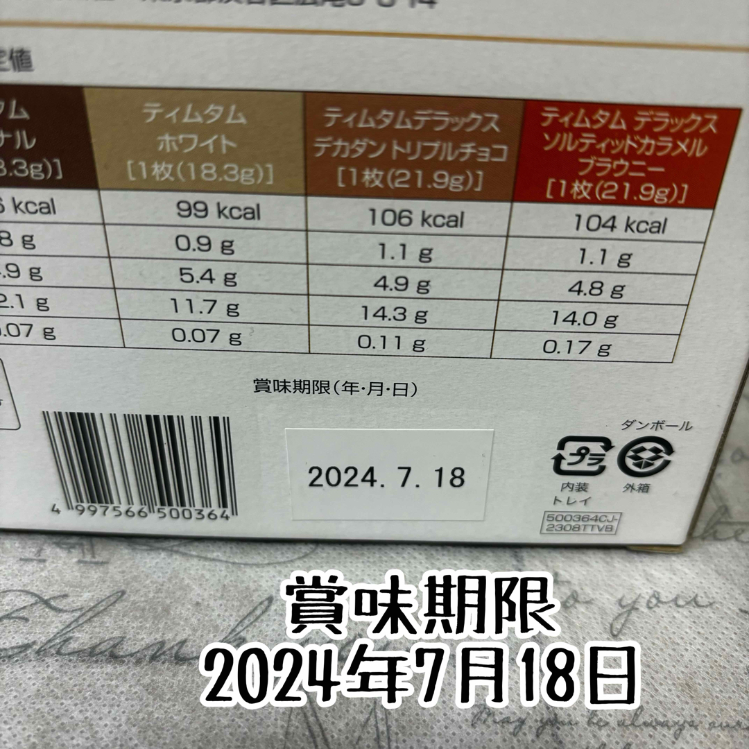 コストコ(コストコ)のティムタム　4種類セット 食品/飲料/酒の食品(菓子/デザート)の商品写真