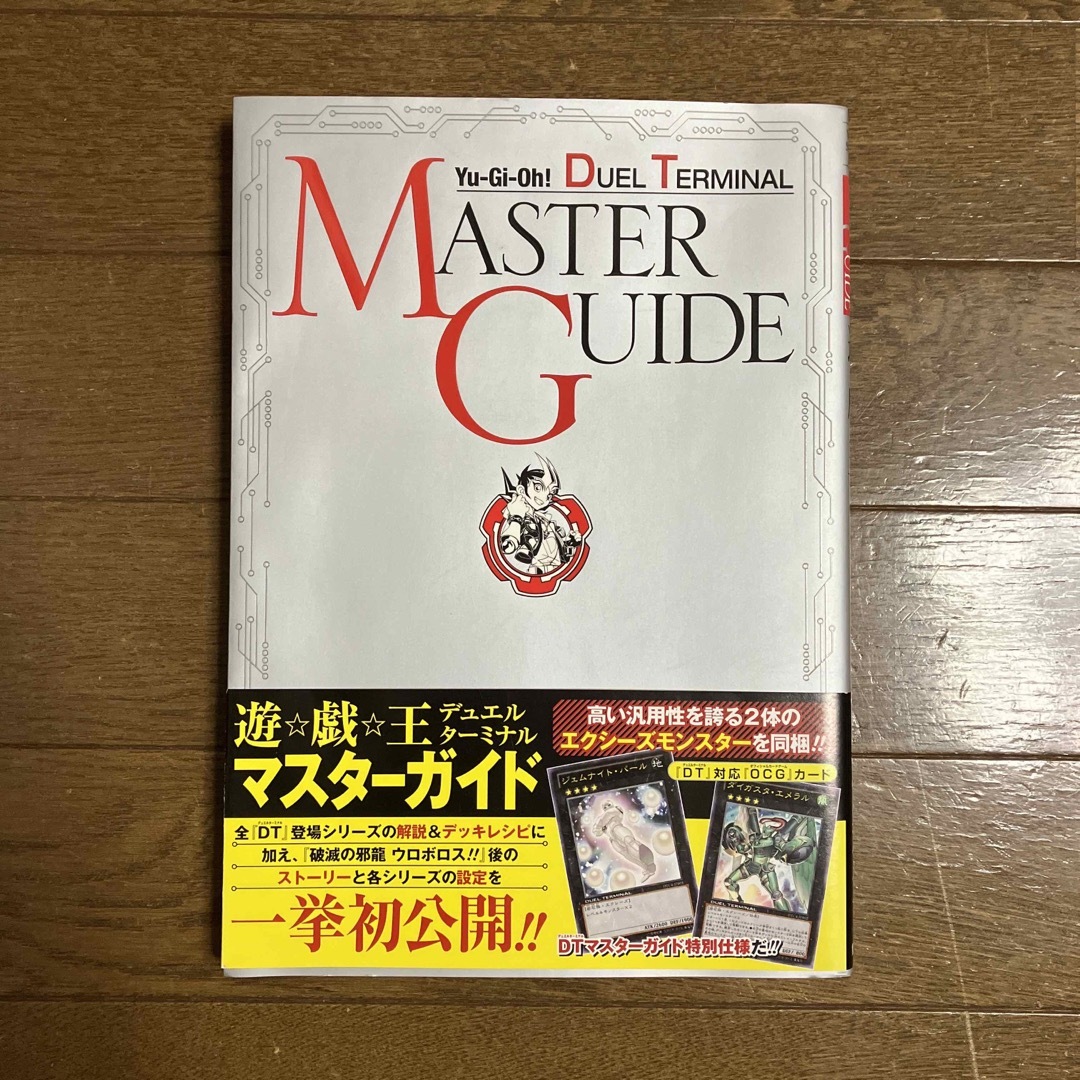 集英社(シュウエイシャ)の遊戯王 デュエルターミナル マスターガイド エンタメ/ホビーのフィギュア(アニメ/ゲーム)の商品写真