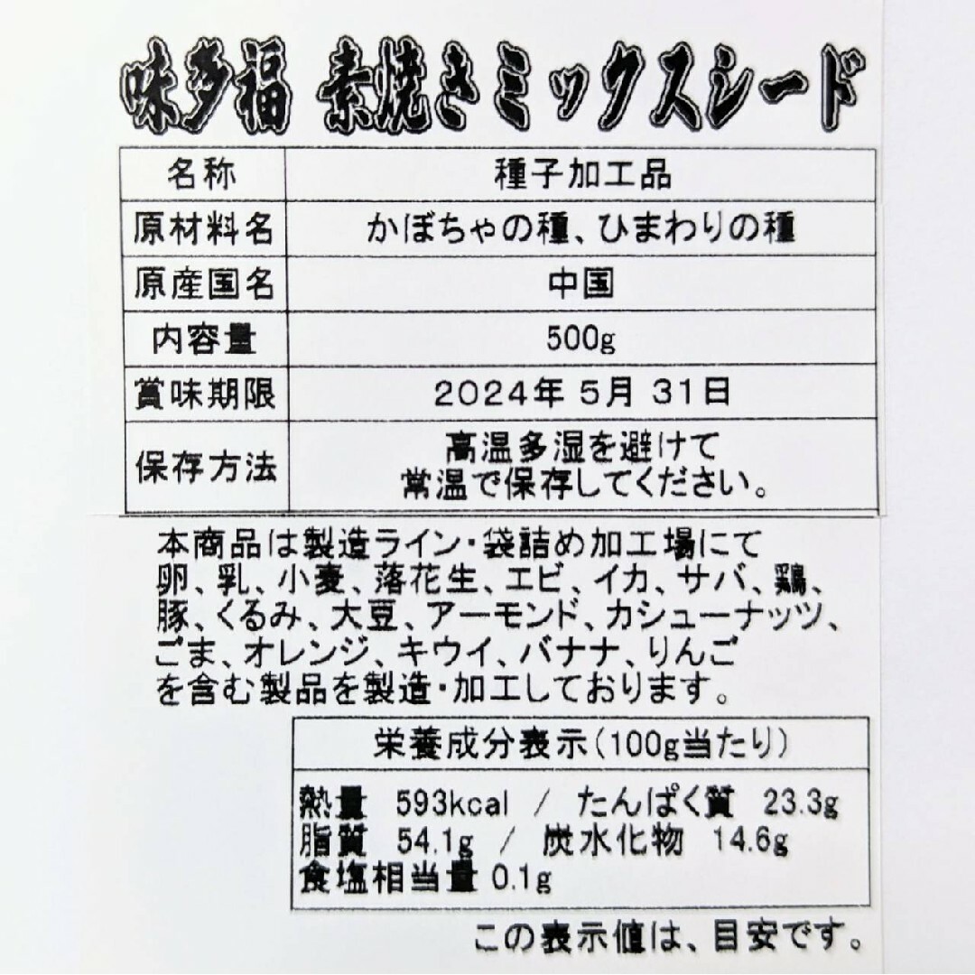 素焼き ミックスシード  500g入り 無添加 無塩 国内焙煎 食品/飲料/酒の食品(菓子/デザート)の商品写真