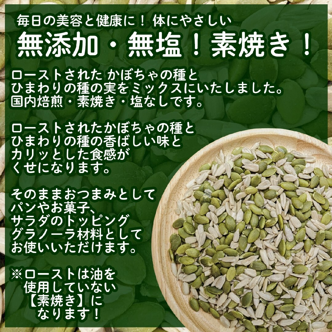 素焼き ミックスシード  500g入り 無添加 無塩 国内焙煎 食品/飲料/酒の食品(菓子/デザート)の商品写真