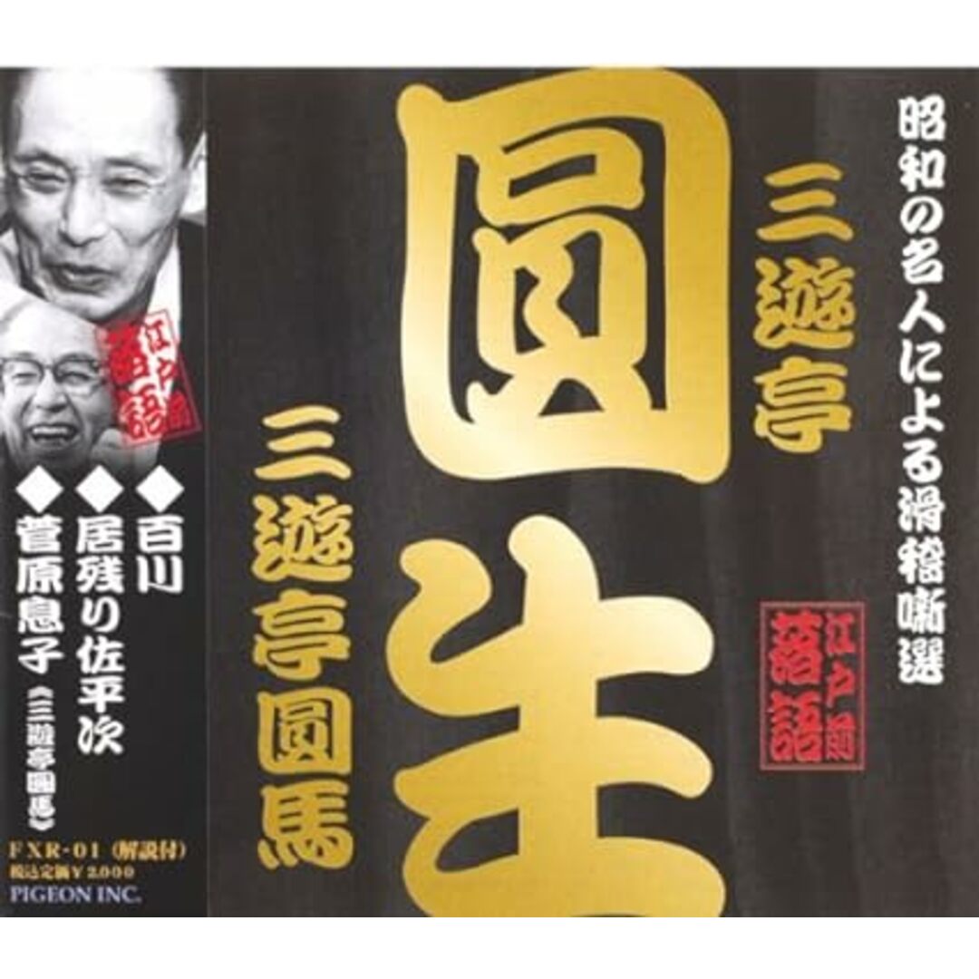 【中古】昭和の名人による滑稽噺選 百川 居残り佐平次 菅原息子 三遊亭圓馬 三遊亭圓生 エンタメ/ホビーのCD(その他)の商品写真