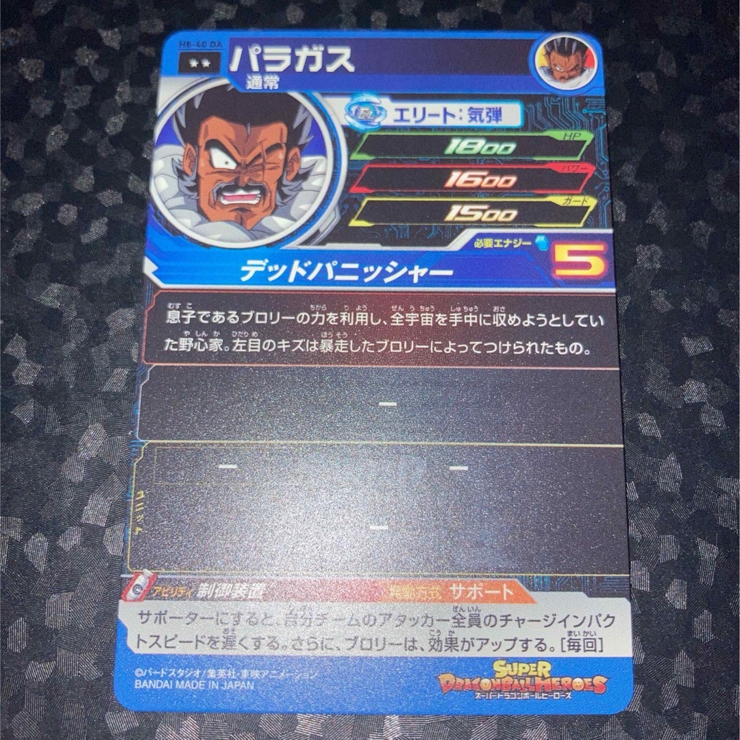 ドラゴンボール - 美品 h8-40 DA パラガス スーパー ドラゴンボール - 美品 h8-40 DA パラガス スーパー
