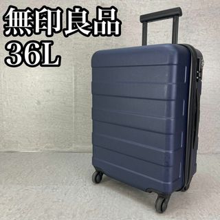 良品　無印良品　36L　バーを自由に調節できる　ハードキャリーケース　機内持込