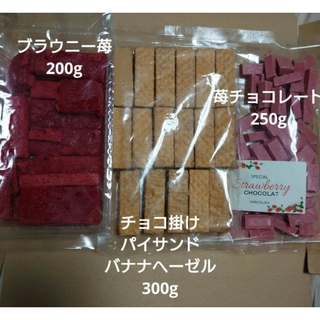 アウトレットお菓子 平塚製菓 ブラウニー苺+チョコ掛けパイサンド+苺チョコレート(菓子/デザート)