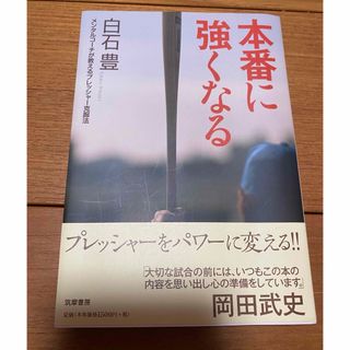 【ほぼ新品✨】本番に強くなる　メンタルコーチが教えるプレッシャー克服法(趣味/スポーツ/実用)