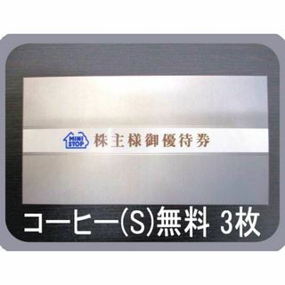 (3枚) ミニストップ コーヒーS無料券 株主優待 2024.5(フード/ドリンク券)