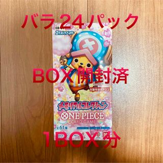 ワンピース(ONE PIECE)のワンピース メモリアルコレクション 新品 未開封 24パック(1BOX分)(Box/デッキ/パック)