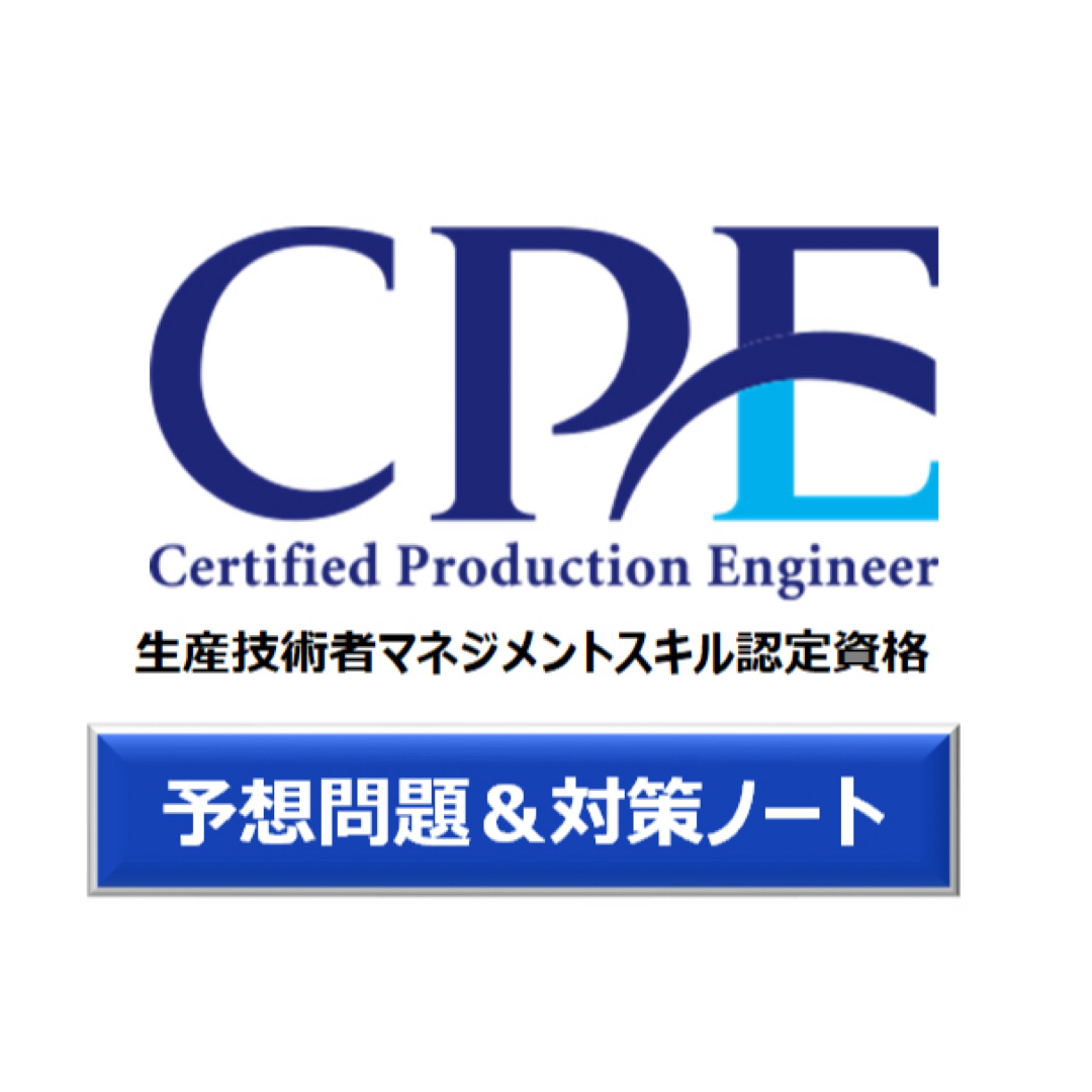 CPE 生産技術者マネジメント資格 問題集と対策ノート エンタメ/ホビーのCD(その他)の商品写真