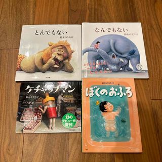 鈴木のりたけ 絵本 4冊セット！(絵本/児童書)