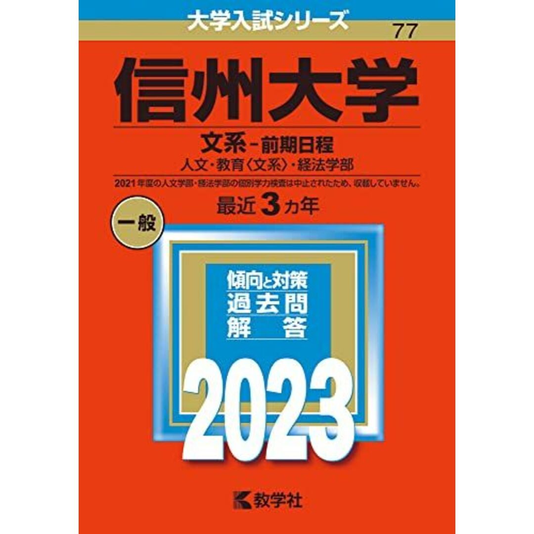 信州大学（文系?前期日程） (2023年版大学入試シリーズ) 教学社編集部 エンタメ/ホビーの本(語学/参考書)の商品写真