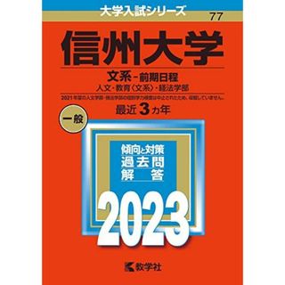 信州大学（文系?前期日程） (2023年版大学入試シリーズ) 教学社編集部(語学/参考書)