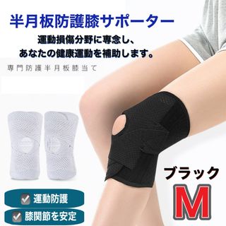 膝サポーター　膝痛　半月板サポート　Mサイズ　スポーツ　男女兼用　左右兼用(トレーニング用品)