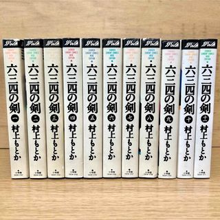 ショウガクカン(小学館)の六三四の剣 全巻 ワイド版 全11巻 村上もとか 剣道 漫画(全巻セット)