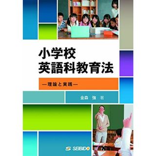 小学校英語科教育法: 理論と実践 金森 強(語学/参考書)