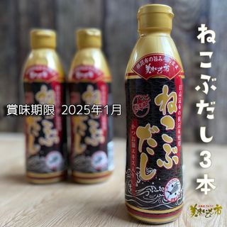 【賞味期限 2025/01】ねこぶだし 3本セット とれたて美味いもの市(調味料)