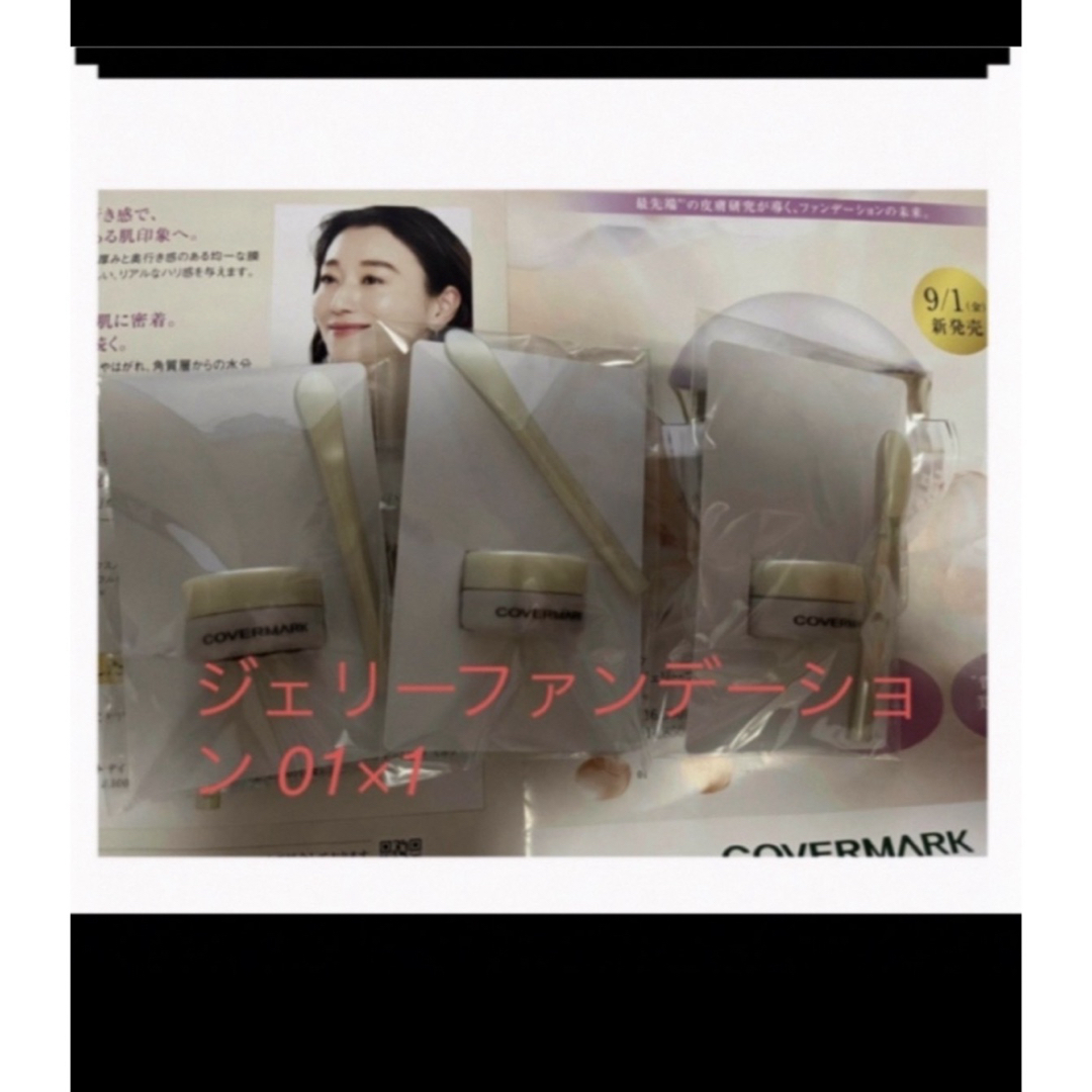 COVERMARK(カバーマーク)のジェリーファンデーションサンプル コスメ/美容のキット/セット(サンプル/トライアルキット)の商品写真