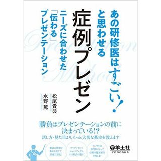 あの研修医はすごい! と思わせる 症例プレゼン?ニーズに合わせた「伝わる」プレゼンテーション [単行本] 松尾 貴公; 水野 篤(語学/参考書)