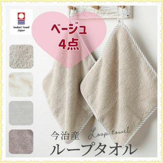 イマバリタオル(今治タオル)の【新品】今治ループタオル ベージュ4点(タオル/バス用品)