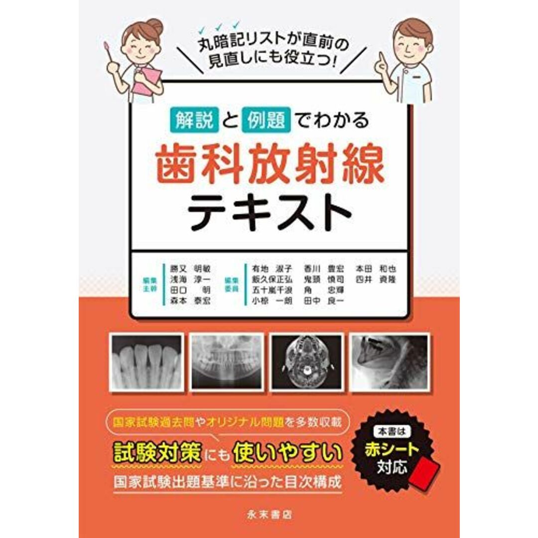 解説と例題でわかる 歯科放射線テキスト 勝又明敏、 浅海淳一、 田口明、 森本泰宏、 有地淑子、 飯久保正弘、 五十嵐千浪、 小椋一朗、 香川豊宏、 鬼頭慎司、 角忠輝、 田中良一、 本田和也; 四井資隆 エンタメ/ホビーの本(語学/参考書)の商品写真