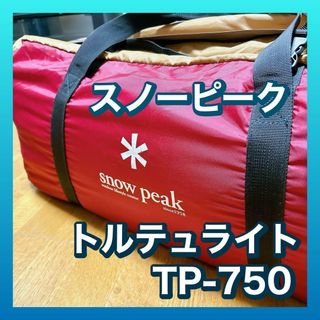 スノーピーク(Snow Peak)の【廃盤品】スノーピーク トルテュライト TP-750(テント/タープ)