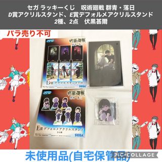 ジュジュツカイセン(呪術廻戦)のセガラッキーくじ　呪術廻戦 群青・落日　アクリルスタンド　2種　2点　伏黒甚爾(キャラクターグッズ)