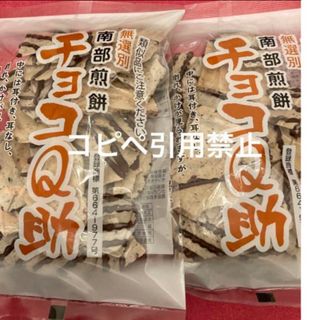 13時まで限定価格　南部煎餅 チョコQ助 2袋　無選別　割れ煎　完売続出(菓子/デザート)