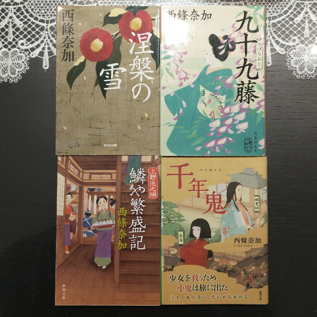 「涅槃の雪」「九十九藤」「上野池之端 鱗や繁盛記」他　西條 奈加　４冊 エンタメ/ホビーの本(文学/小説)の商品写真