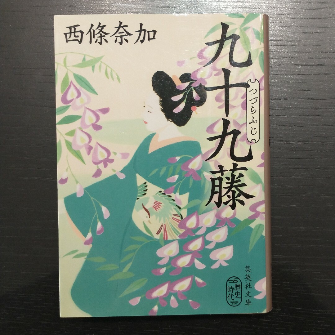 「涅槃の雪」「九十九藤」「上野池之端 鱗や繁盛記」他　西條 奈加　４冊 エンタメ/ホビーの本(文学/小説)の商品写真