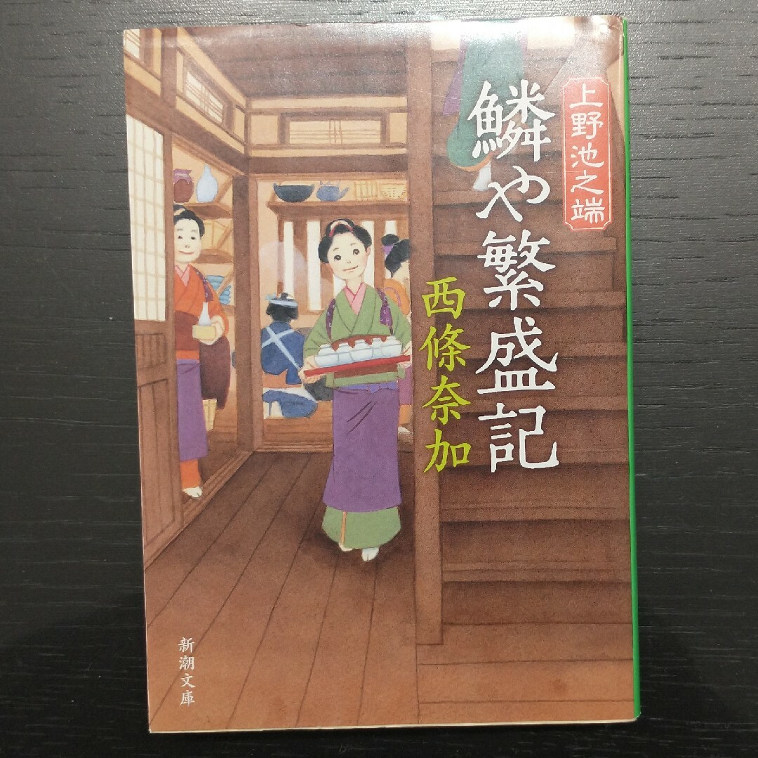 「涅槃の雪」「九十九藤」「上野池之端 鱗や繁盛記」他　西條 奈加　４冊 エンタメ/ホビーの本(文学/小説)の商品写真