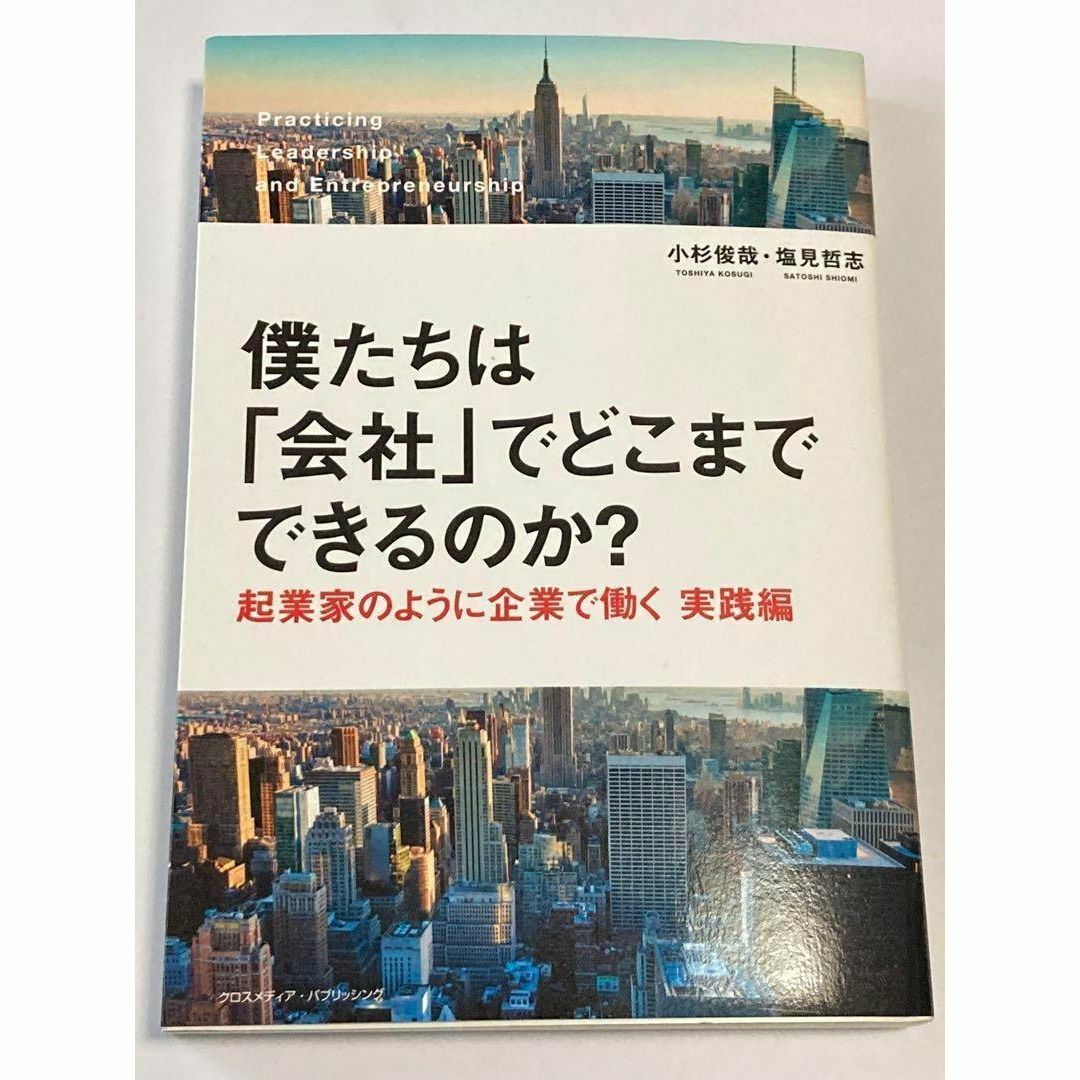 僕たちは「会社」でどこまでできるのか? 起業家のように企業で働く 実践編 エンタメ/ホビーの本(人文/社会)の商品写真