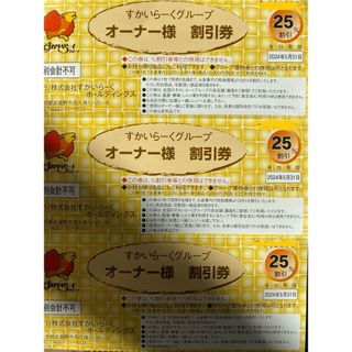 スカイラーク(すかいらーく)のすかいらーく 25% 割引券(レストラン/食事券)