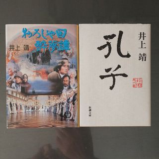 「おろしや国酔夢譚」「孔子」井上 靖　２冊(文学/小説)