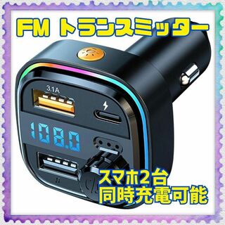 12 - 24Vの車に対応 ✨ FMトランスミッター 高音質 USB充電可能(カーオーディオ)