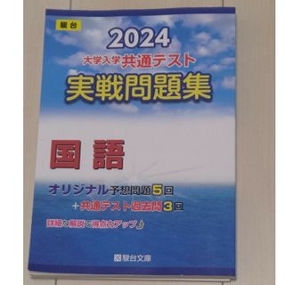 大学入学共通テスト実戦問題集　国語(語学/参考書)