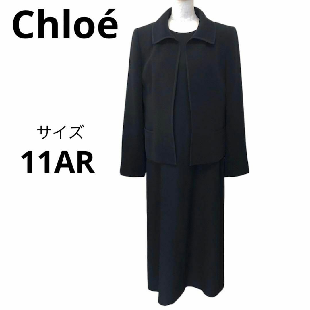 Chloe(クロエ)の美品★クロエ★ブラックフォーマルスーツセットアップ★礼服★11AR レディースのフォーマル/ドレス(スーツ)の商品写真