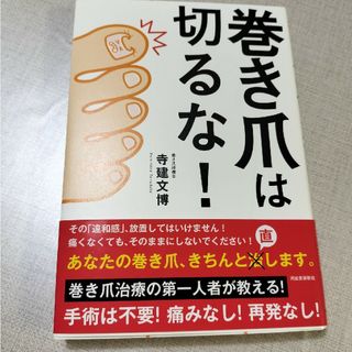 巻き爪は切るな！(健康/医学)