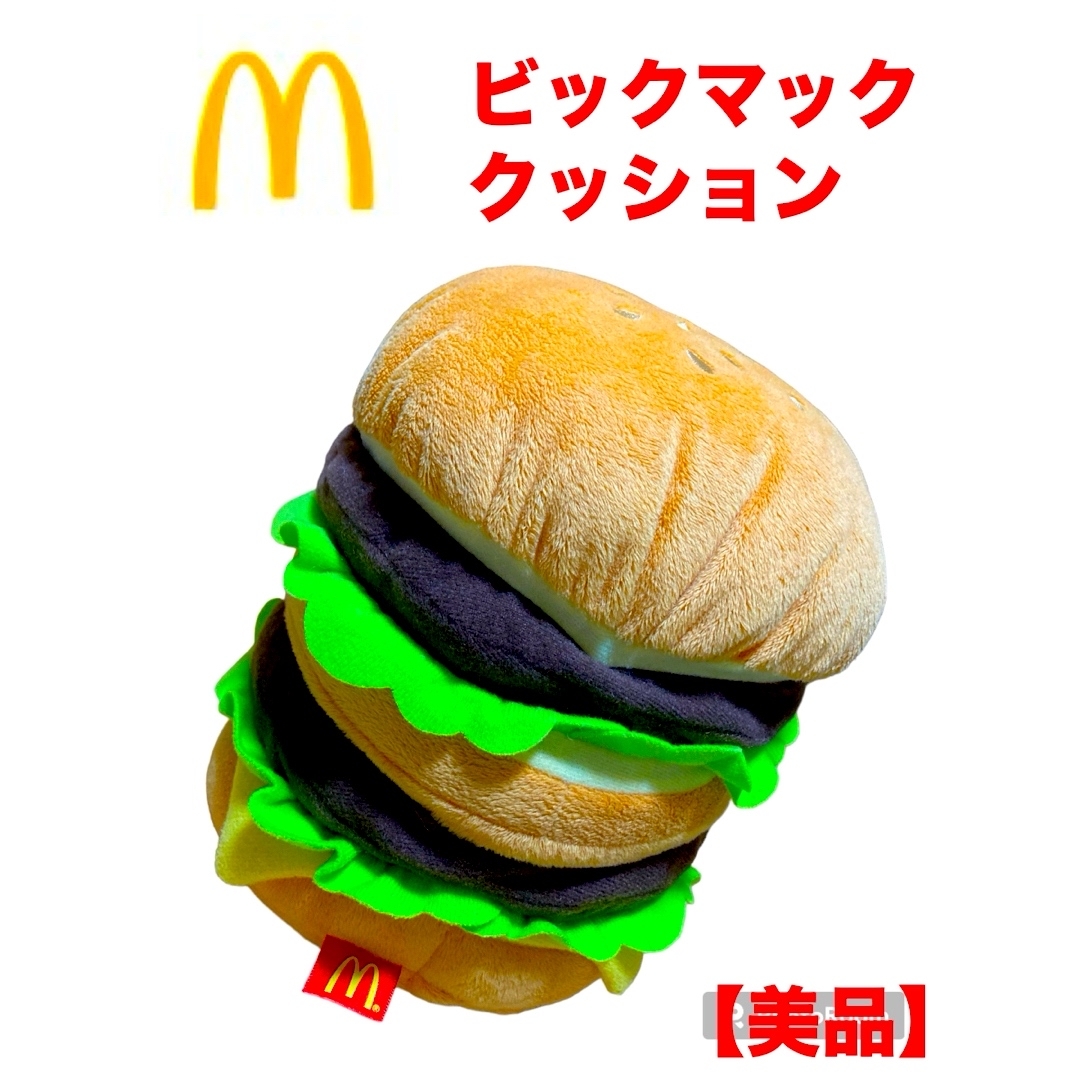 マクドナルド(マクドナルド)の【レアもの】マクドナルド ビッグマック クッション 非売品 エンタメ/ホビーのおもちゃ/ぬいぐるみ(キャラクターグッズ)の商品写真