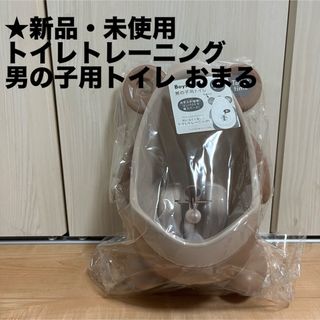 スリーコインズ(3COINS)の【新品・未使用】男の子用トイレ おまる トイレトレーニング(ベビーおまる)