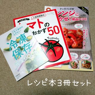 クックパッドのレンジにおまかせ！絶品レシピ　他付録のレシピ冊子2冊(料理/グルメ)