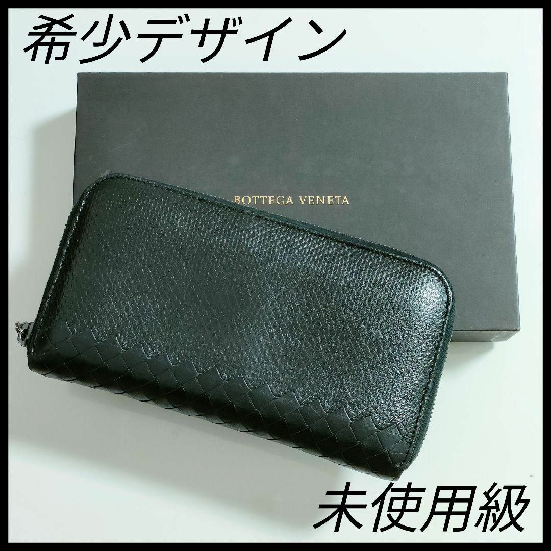 Bottega Veneta(ボッテガヴェネタ)のボッテガヴェネタ　BOTTEGA VENETA　長財布　レザーブラック　男女兼用 メンズのファッション小物(長財布)の商品写真