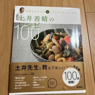 土井善晴のレシピ１００(料理/グルメ)